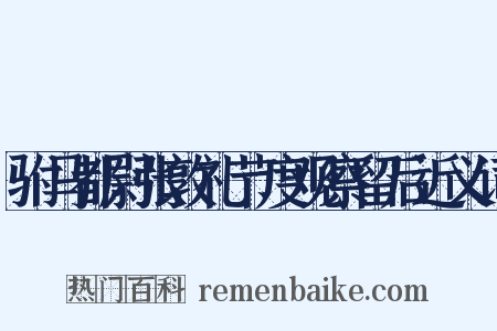 驸马都尉张敦礼节度观察留后近义词是什么意思的图片